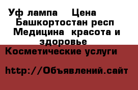 Уф-лампа  › Цена ­ 500 - Башкортостан респ. Медицина, красота и здоровье » Косметические услуги   